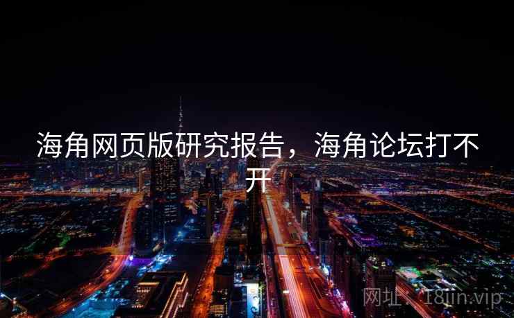 海角网页版研究报告，海角论坛打不开