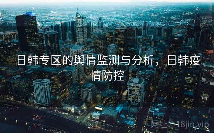 日韩专区的舆情监测与分析，日韩疫情防控