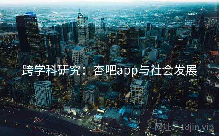 跨学科研究：杏吧app与社会发展