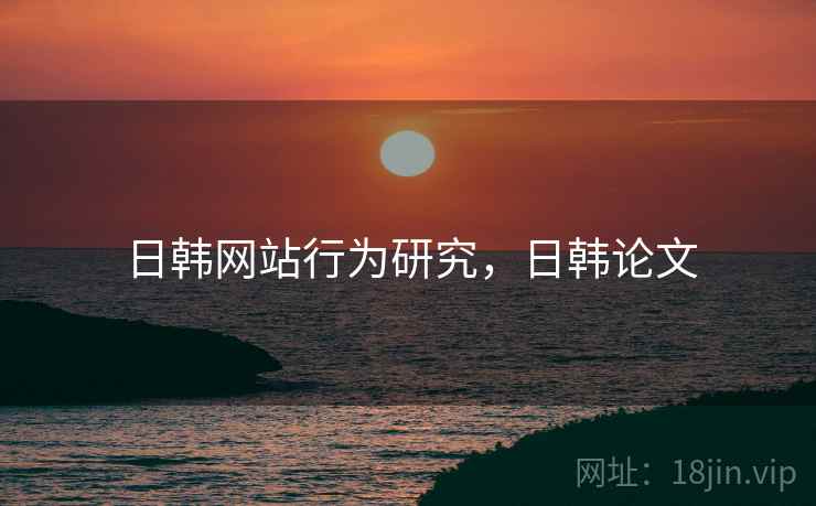 日韩网站行为研究，日韩论文