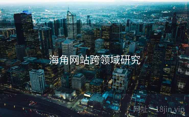 海角网站跨领域研究