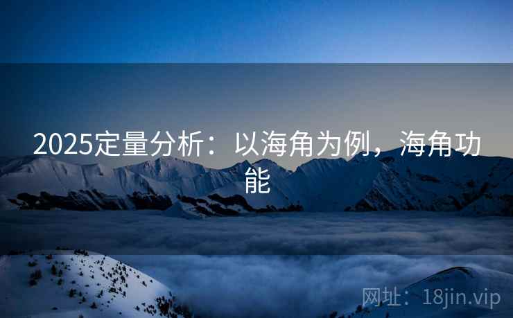 2025定量分析：以海角为例，海角功能