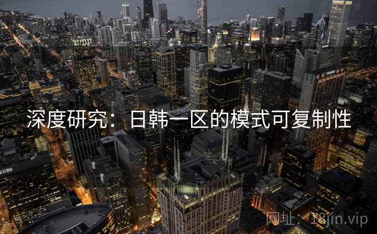 深度研究：日韩一区的模式可复制性