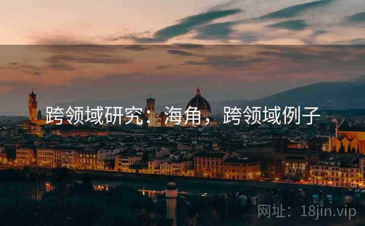 跨领域研究：海角，跨领域例子