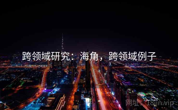 跨领域研究：海角，跨领域例子