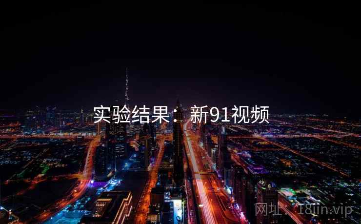 实验结果：新91视频