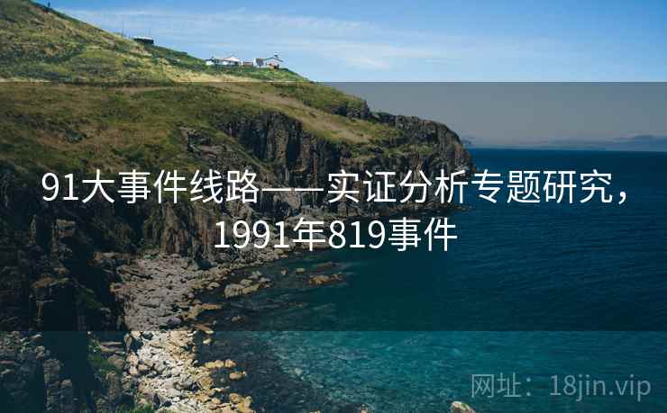 91大事件线路——实证分析专题研究，1991年819事件