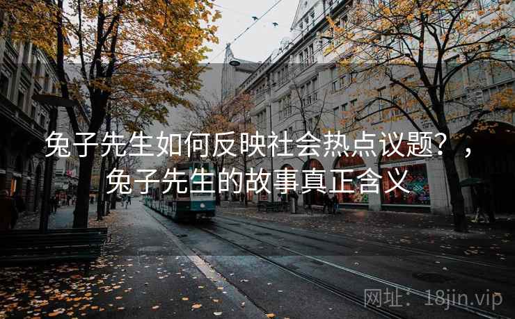 兔子先生如何反映社会热点议题？，兔子先生的故事真正含义