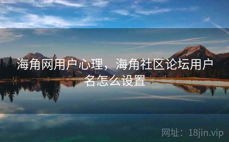 海角网用户心理，海角社区论坛用户名怎么设置
