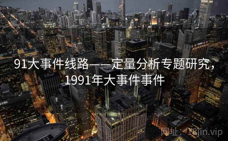 91大事件线路——定量分析专题研究，1991年大事件事件