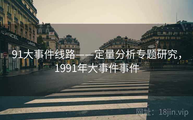 91大事件线路——定量分析专题研究，1991年大事件事件