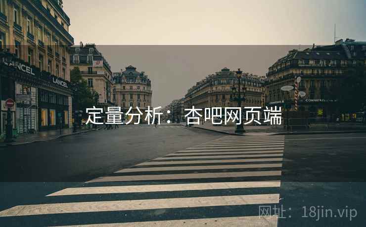 定量分析：杏吧网页端