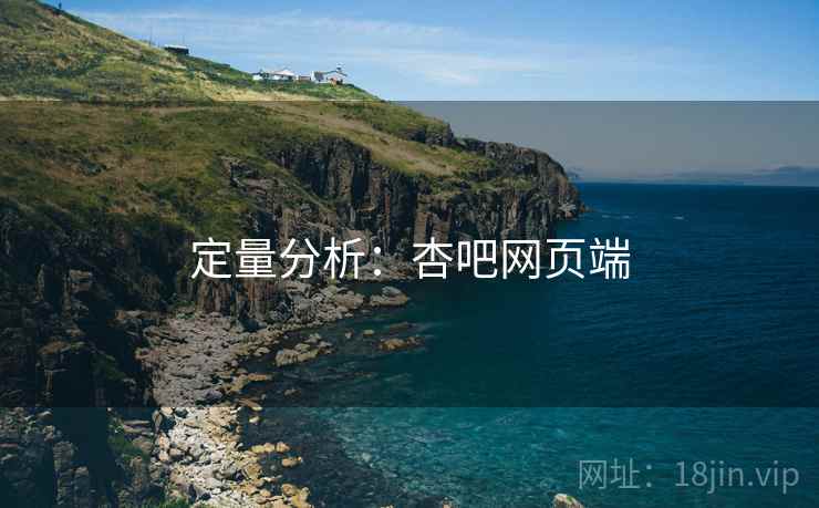 定量分析：杏吧网页端