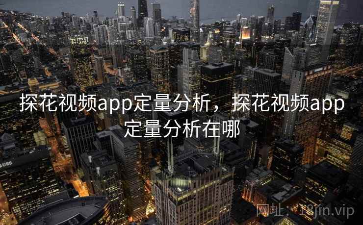 探花视频app定量分析，探花视频app定量分析在哪
