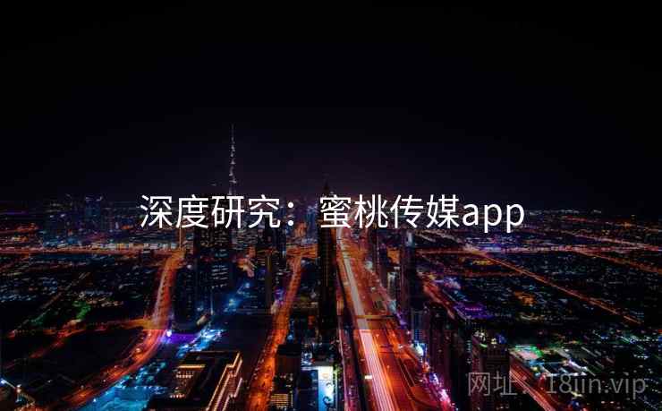 深度研究：蜜桃传媒app