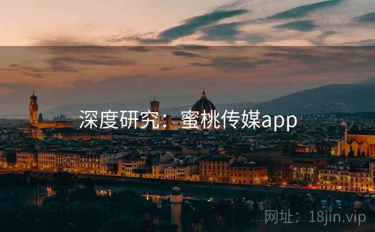 深度研究：蜜桃传媒app