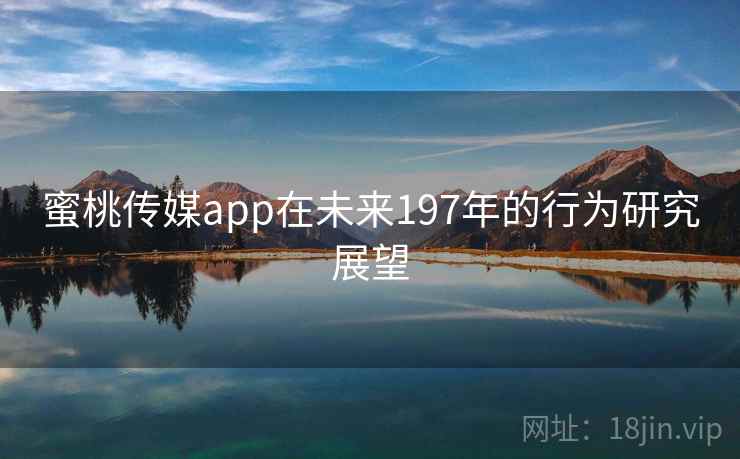 蜜桃传媒app在未来197年的行为研究展望