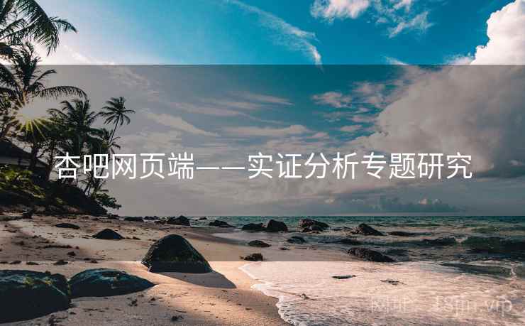 杏吧网页端——实证分析专题研究 杏吧网页端——实证分析专题研究